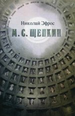 Щепкин М.С. 2-е изд