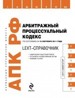 LEXT-справочник. Арбитражный процессуальный кодекс Российской Федерации по состоянию на 15 сентября