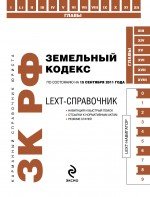 LEXT-справочник. Земельный кодекс Российской Федерации по состоянию на 15 сентября 2011 года