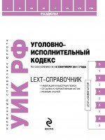 LEXT-справочник. Уголовно-исполнительный кодекс Российской Федерации по состоянию на 15 сентября 201