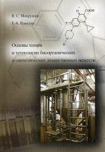 Основы химии и технологии биоорганических и синтетических лекарственных веществ