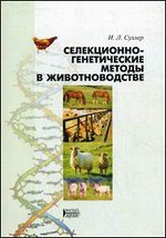 Селекционно-генетические методы в животноводстве: учебное пособие