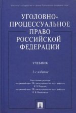 Уголовно-процессуальное право РФ. 3-е изд., перераб. и доп