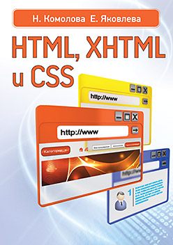 HTML, XHTML и CSS
