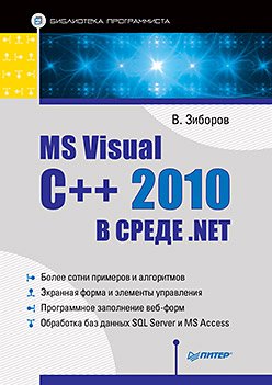 MS Visual C++ 2010 в среде .NET. Библиотека программиста