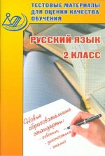 Тестовые материалы для оценки качества обучения. Русский язык. 2 кл
