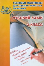 Тестовые материалы для оценки качества обучения. Русский язык. 3 кл