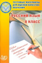 Тестовые материалы для оценки качества обучения. Русский язык. 8 кл