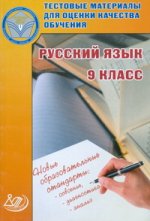 Тестовые материалы для оценки качества обучения. Русский язык. 9 кл