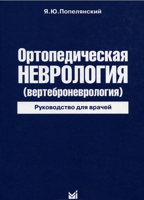 Ортопедическая неврология (вертеброневрология)