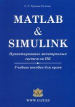 Matlab & Simulink. Проектирование мехатронных систем на ПК