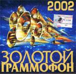 Золотой Граммофон 2002