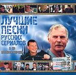 Лучшие песни русских сериалов 2003 2CD