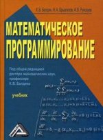 Математическое программирование. 2-е изд