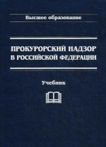 Прокурорский надзор в РФ. 3-е изд