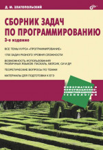 Сборник задач по программированию. 3-е изд