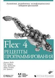 Flex 4. Рецепты программирования