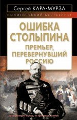 Ошибка Столыпина. Премьер, перевернувший Россию