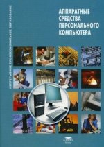 Аппаратные средства персонального компьютера (2-е изд., испр.)