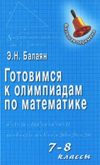 Готовимся к олимпиадам по математике. 7-8 кл