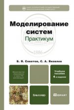 Моделирование систем. практикум 4-е изд., пер. и доп. учебное пособие для бакалавров