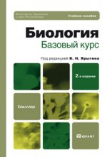 Биология. базовый курс 2-е изд. учебное пособие для бакалавров