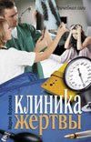 Клиника жертвы