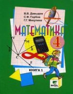 Математика. 4 кл. В 2 кн. Кн.1. Учебник. 9-е изд., перераб