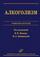 Алкоголизм: Руководство для врачей / под ред. Н.Н. Иванца, М.А. Винниковой