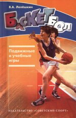 Баскетбол. Подвижные и учебные игры