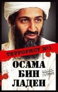 Осама бин Ладен. Террорист № 1