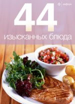 44 изысканных блюда