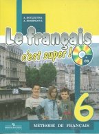 Le francais 6: C'est super! Methode de francais / Французский язык. 6 класс (+ CD)