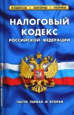 Налоговый кодекс РФ части1-2.по сост.на 01.10.2011