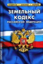 Земельный кодекс РФ по сост.на 20.09.11