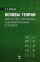 Основы теории дискретных логических и вычислительных устройств