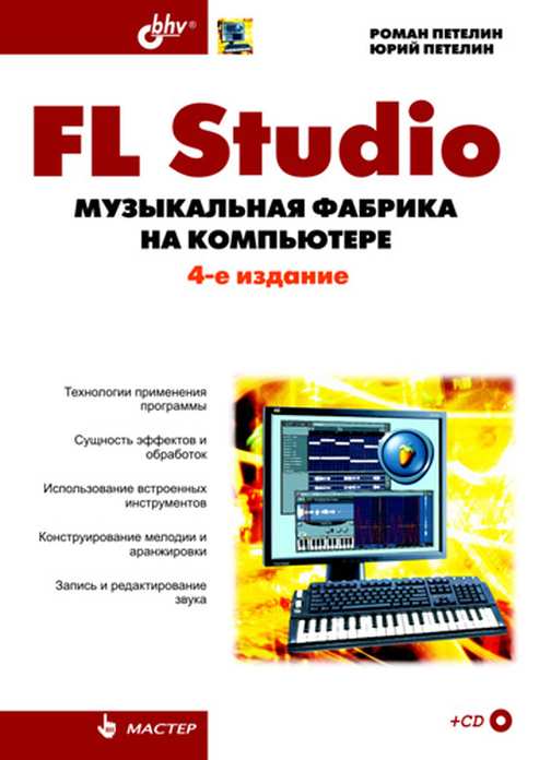 FL Studio: музыкальная фабрика на компьютере. 4-е изд., перераб. и доп. +CD
