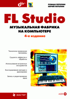 FL Studio: музыкальная фабрика на компьютере. 4-е изд., перераб. и доп. +CD