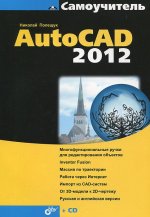 Самоучитель. AutoCAD 2012 (+CD)