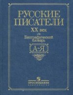 Русские писатели ХХ век. Биографический словарь.  А-Я