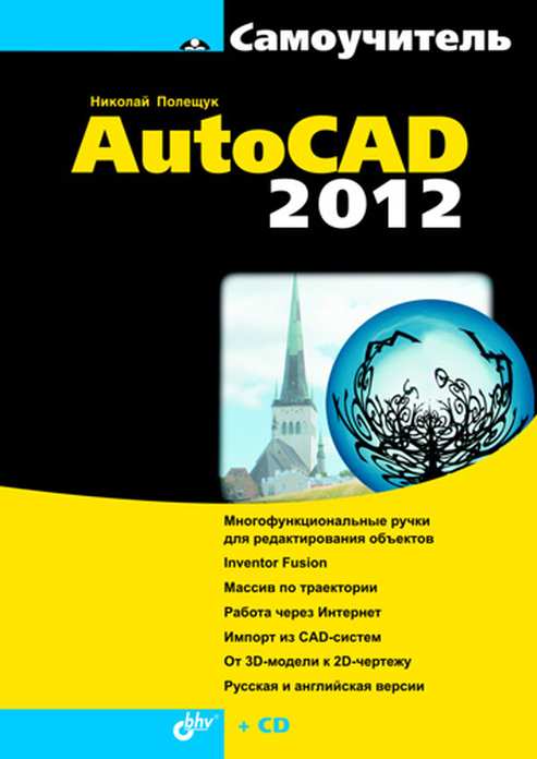 Самоучитель AutoCAD 2012 + CD