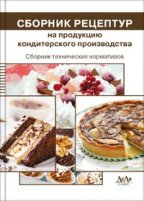 Сборник рецептур на продукцию кондитерского производства