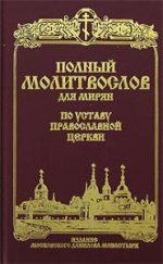 Молитвослов для мирян полный по уставу Церкви. Русский шрифт