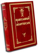 Молитвослов православный с 2-мя закладками. Русский шрифт