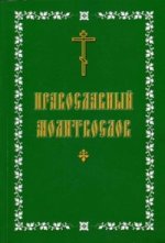 Молитвослов с крупным шрифтом, православный