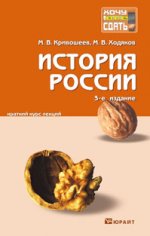 История россии 3-е изд., пер. и доп. конспект лекций