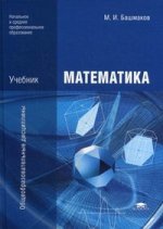 Математика (2-е изд., стер.) учебник