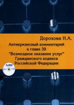 Антикризисный коментарий к главе 39 "возмездное оказание услуг" Гражданского кодекса Российской Федерации