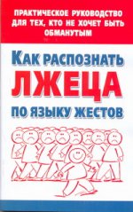 Как распознать лжеца по языку жестов