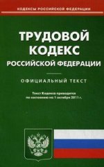 Трудовой кодекс РФ (по сост. на 01.10.2011)